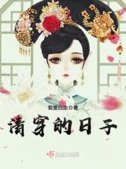 清穿日常全文免费阅读无弹窗