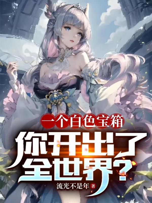 白色箱子有什么讲究