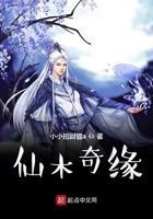 仙木奇缘三部曲是哪三部