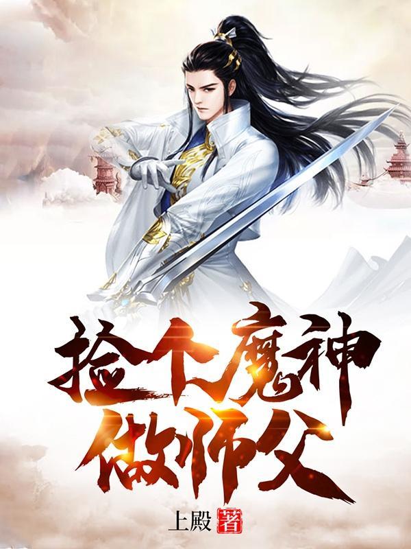 捡个魔王当女仆原著