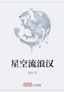 流浪的星