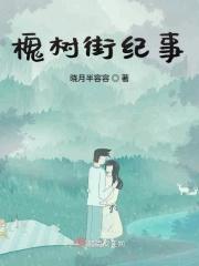 槐树巷小区
