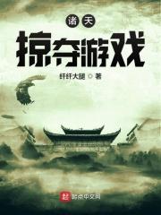 诸天掠夺万界