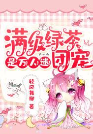 满级绿茶在年