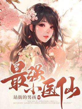 最强小仙医无插图
