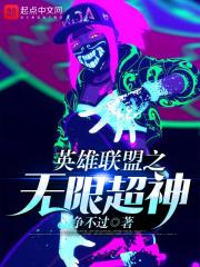 英雄联盟之无限战争