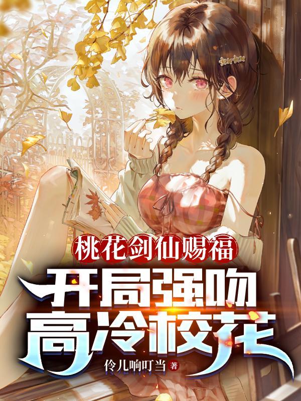 开局强吻高冷女校花TXT