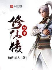 梦中修行的方法