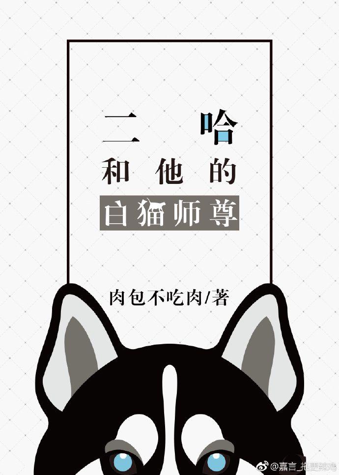 二哈和他的白猫师尊有多少万字