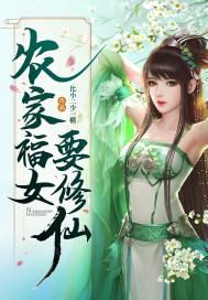农家福女有点甜全文阅读