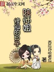 陪师姐修仙的日子无恶坠
