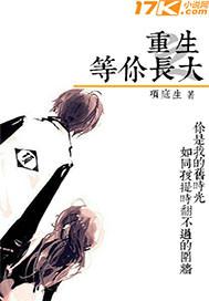 重生之等你长大句子