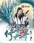 当宅男遇见女鬼