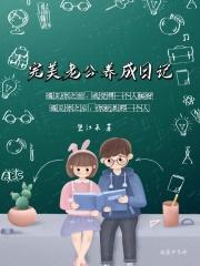 完美老公范本免费阅读