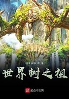 世界之树是什么品种树