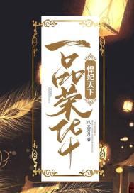 一品荣华作者寻找失落的爱情