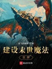在魔法世界进行科学建设的可能性