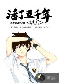 活了五千多年的男人