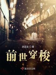穿越前世