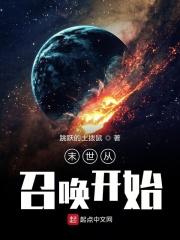 我要看末世召唤