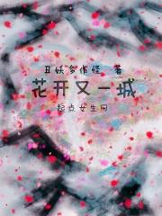 花开又是一季