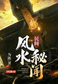 民间风水传说
