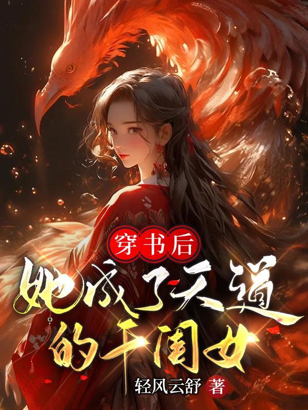 穿书后她成了恶毒女配免费阅读全文