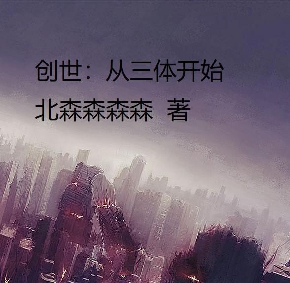 主角穿越世界写三体的