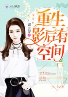 重生娱乐圈空间影后
