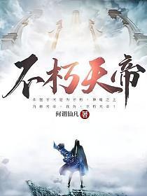 不朽天帝古长青沐初寒玄幻