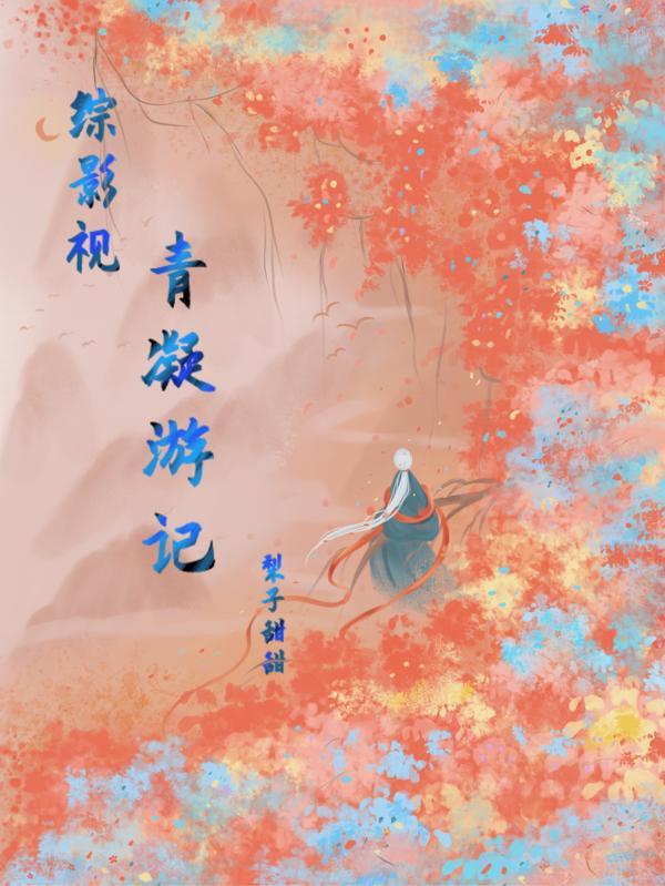综影视之青云