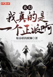 玄幻我真的是一个正派啊免费阅读