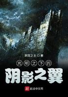 光明之下电影