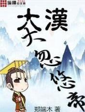 大汉帝国是哪个朝代