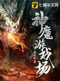 神魔游戏场墨来疯女主是谁