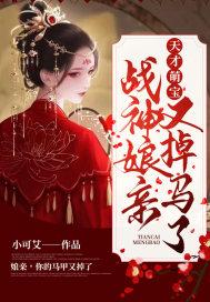 天才萌宝神医娘亲笔趣