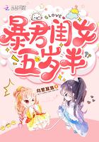 暴君闺女五岁半漫画免费下拉式