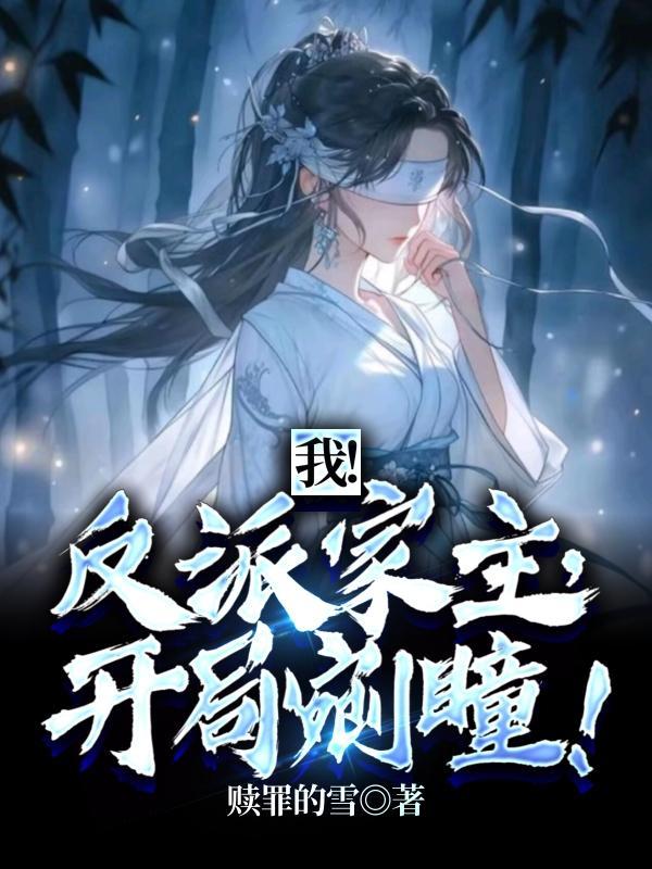 开局剜瞳!