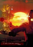 奥特曼从断角狂魔开始