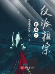 我成了反派祖宗百科