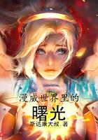 漫威世界的光之巨人顶点