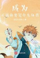 做好事就变强起点