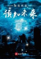 我竟然能预知未来起点