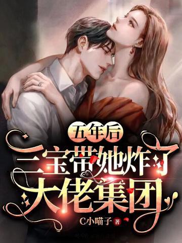 五年前她生下三宝龙凤胎