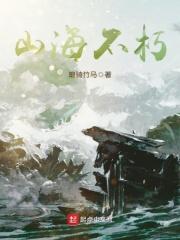 山海不平什么意思