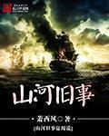 山河故人的故事