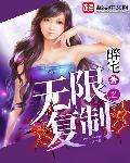 无限复制免费阅读