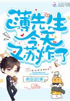 书名 薄先生今天发糖了吗