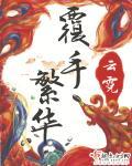 覆手繁华陆文顕也是重生吗