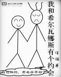 希尔瓦娜斯到底想干什么